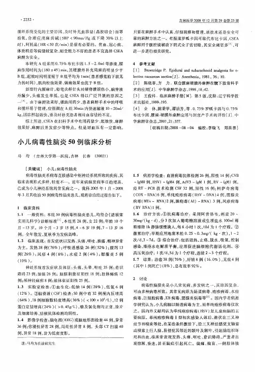 小儿病毒性脑炎50例I临床分析