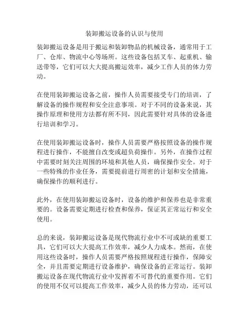 装卸搬运设备的认识与使用