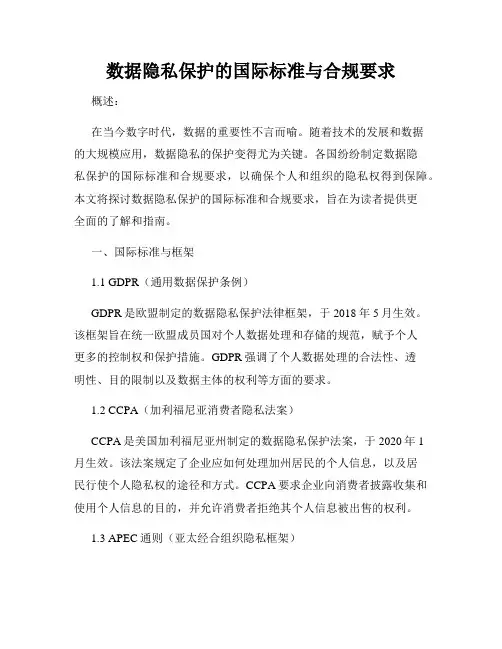 数据隐私保护的国际标准与合规要求