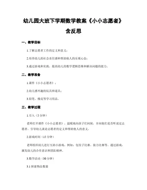 幼儿园大班下学期数学教案《小小志愿者》含反思