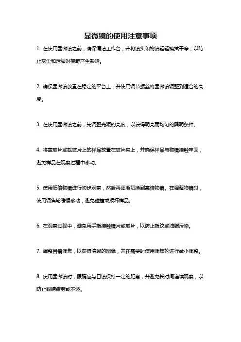 显微镜的使用注意事项