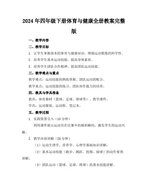 2024年四年级下册体育与健康全册教案完整版