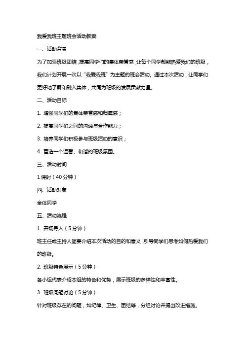 我爱我班主题班会活动教案