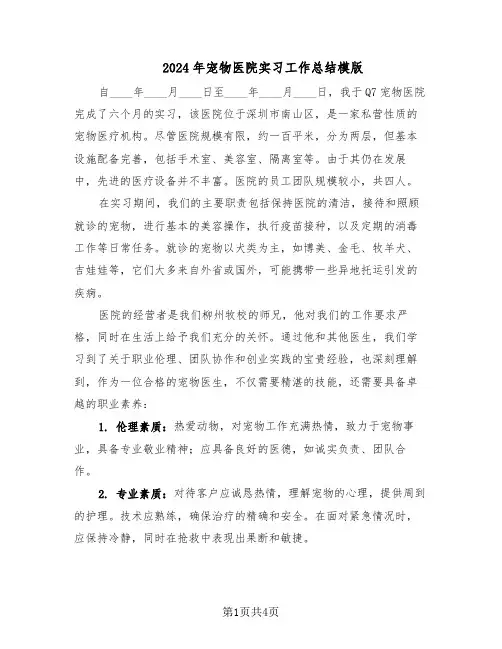 2024年宠物医院实习工作总结模版(3篇)