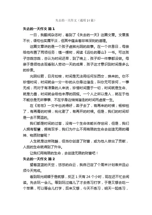 失去的一天作文（通用14篇）