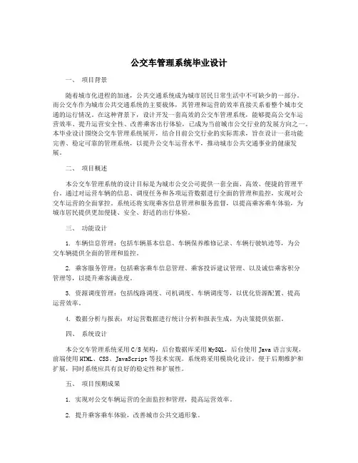 公交车管理系统毕业设计