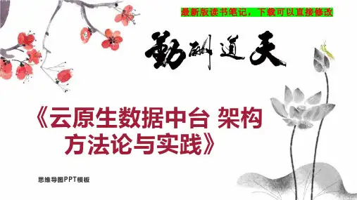 《云原生数据中台 架构 方法论与实践》读书笔记思维导图