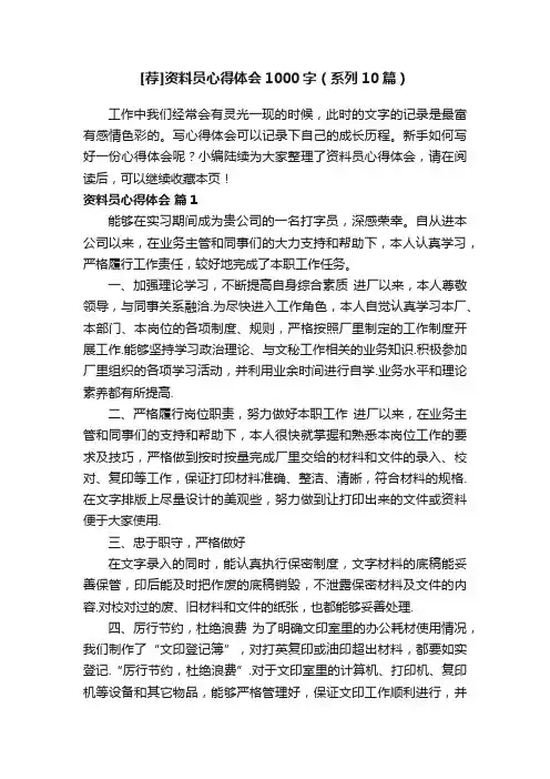[荐]资料员心得体会1000字（系列10篇）