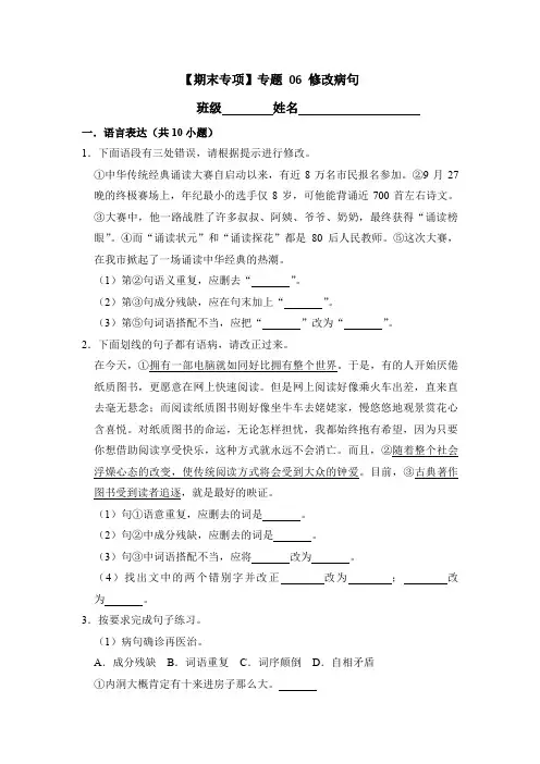 【期末专项】专题 06 修改病句  部编版六年级语文上册(含答案解析)