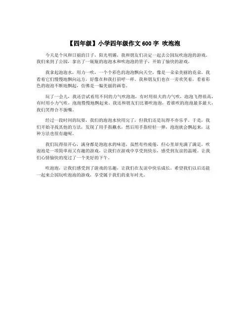 【四年级】小学四年级作文600字 吹泡泡