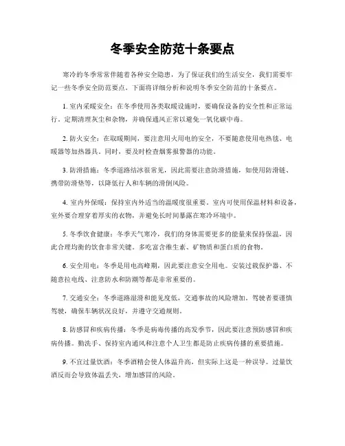 冬季安全防范十条要点