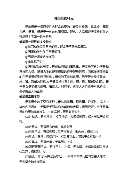 健美操的特点