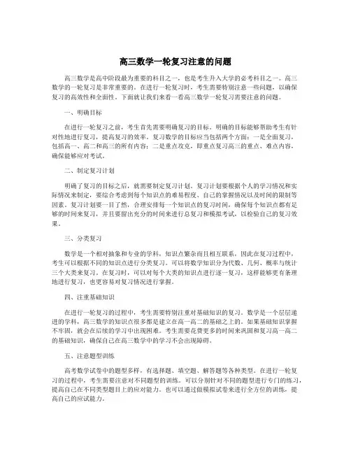 高三数学一轮复习注意的问题