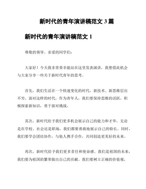新时代的青年演讲稿范文3篇