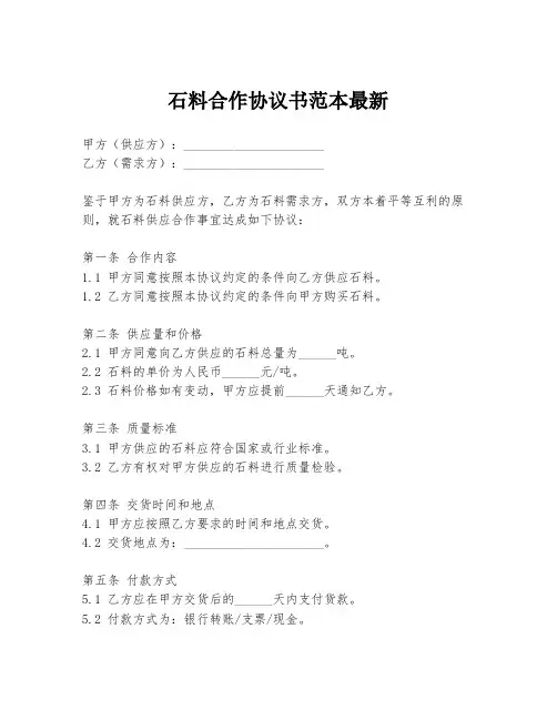 石料合作协议书范本最新