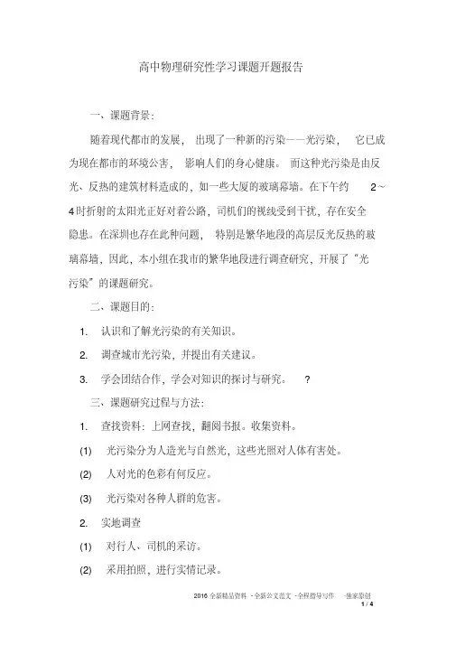 高中物理研究性学习课题开题报告