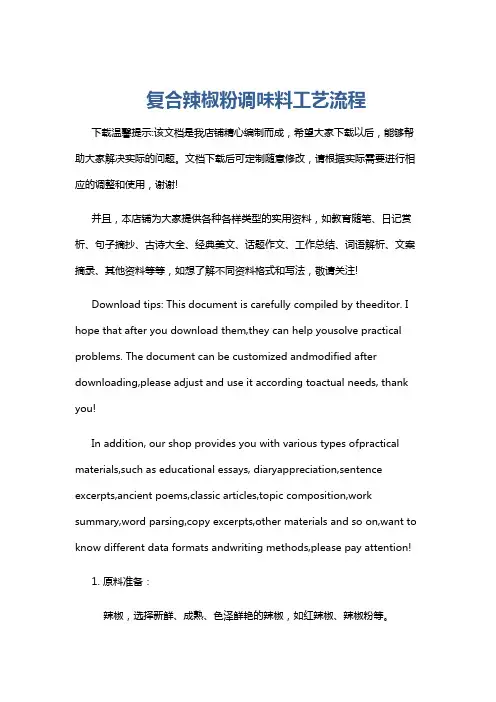复合辣椒粉调味料工艺流程