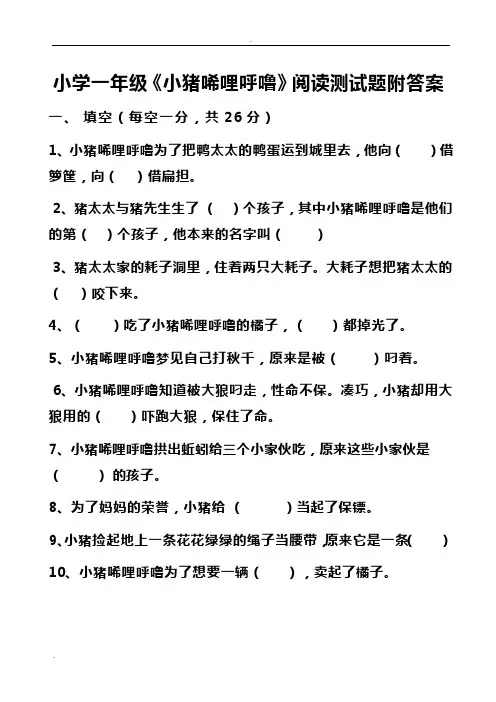 小学一年级《小猪唏哩呼噜》阅读测试题附答案