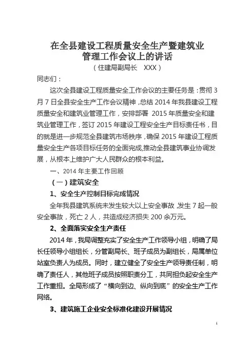 副局长全县建设工程安全生产工作会议上的讲话