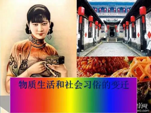 物质生活与习俗的变迁ppt36 人教课标版