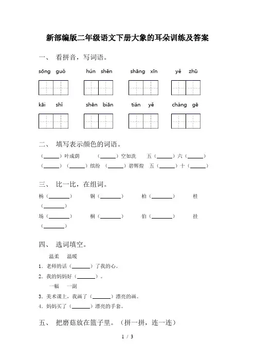 新部编版二年级语文下册大象的耳朵训练及答案
