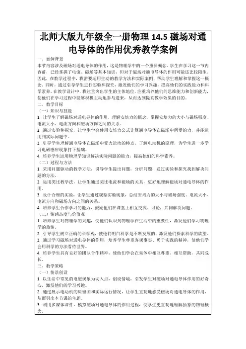 北师大版九年级全一册物理14.5磁场对通电导体的作用优秀教学案例