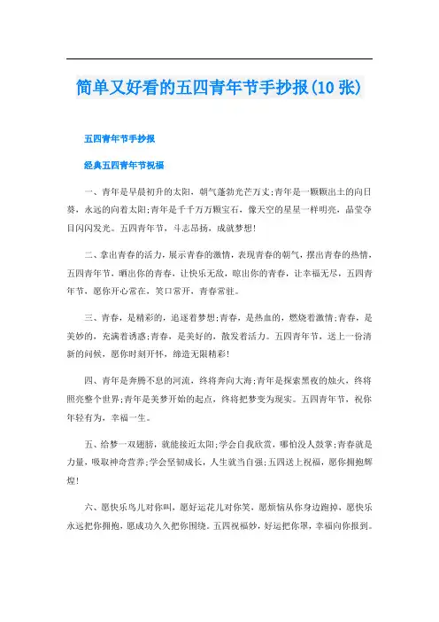简单又好看的五四青年节手抄报(10张)