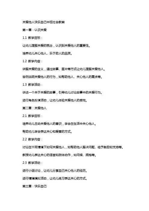 关爱他人快乐自己中班社会教案