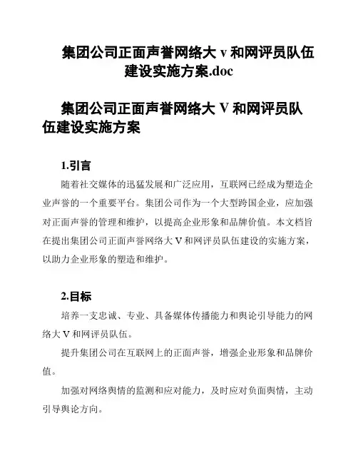集团公司正面声誉网络大v和网评员队伍建设实施方案