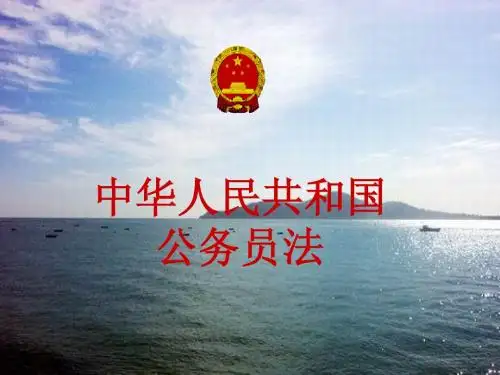 (新1)《中华人民共和国公务员法》