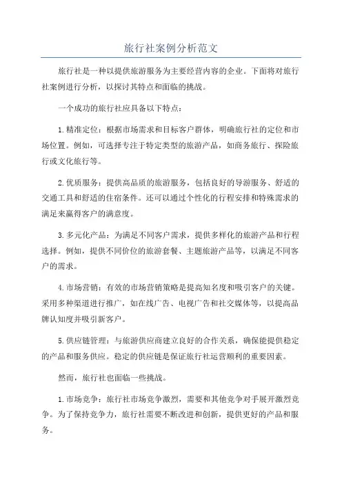 旅行社案例分析范文