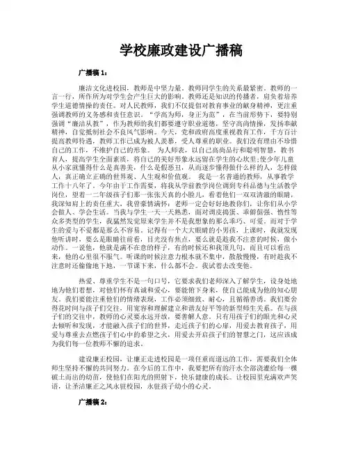 学校廉政建设广播稿