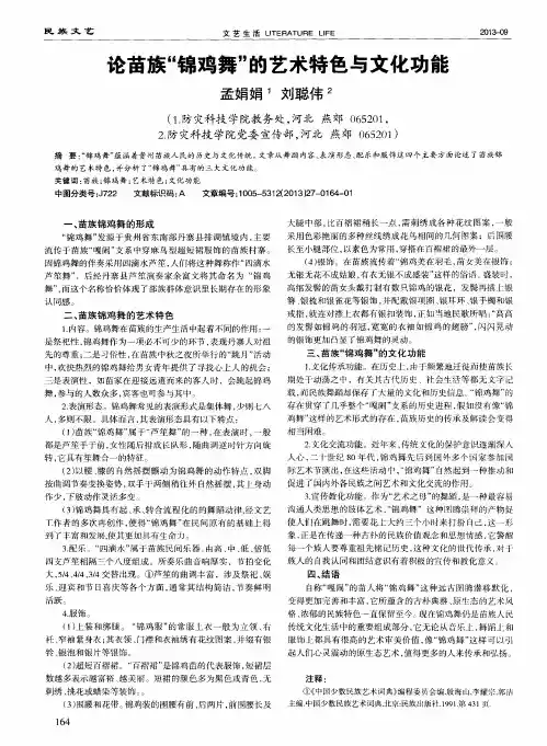 论苗族“锦鸡舞”的艺术特色与文化功能