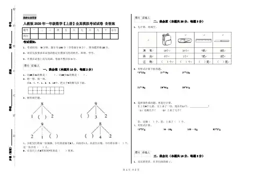 人教版2020年一年级数学【上册】全真模拟考试试卷 含答案