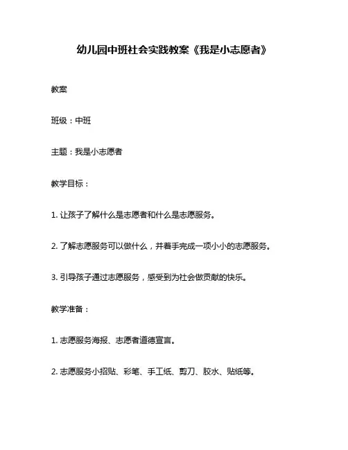 幼儿园中班社会实践教案《我是小志愿者》