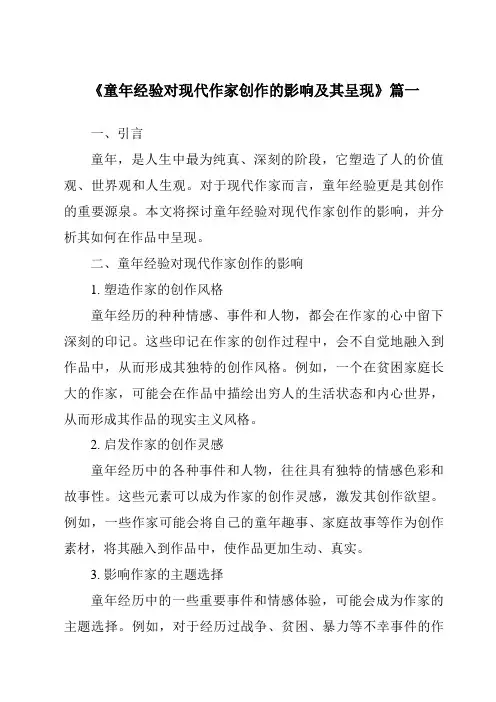 《2024年童年经验对现代作家创作的影响及其呈现》范文