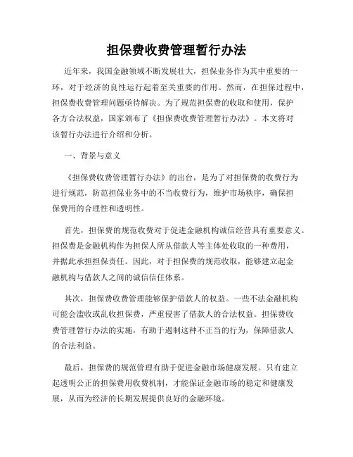 担保费收费管理暂行办法