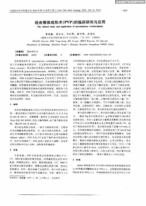 经皮椎体成形术(PVP)的临床研究与应用