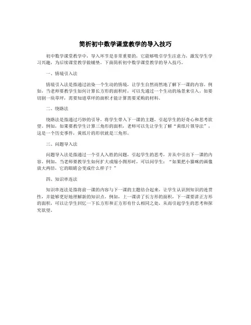简析初中数学课堂教学的导入技巧