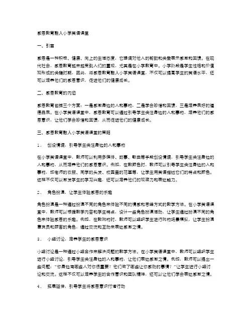 感恩教育融入小学英语课堂