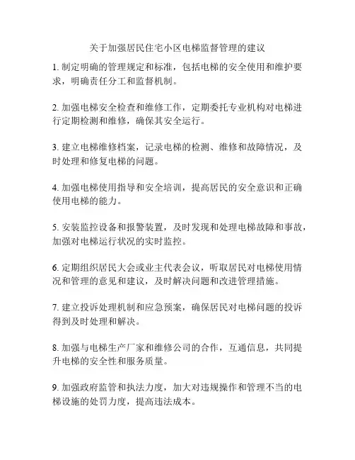 关于加强居民住宅小区电梯监督管理的建议