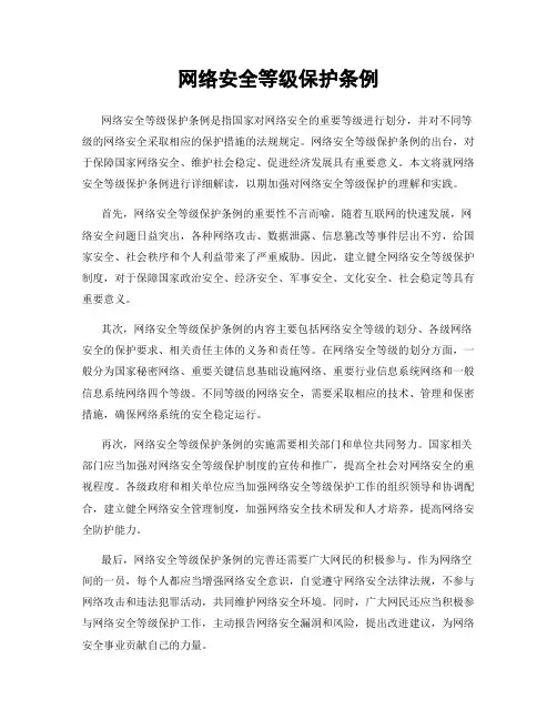 网络安全等级保护条例