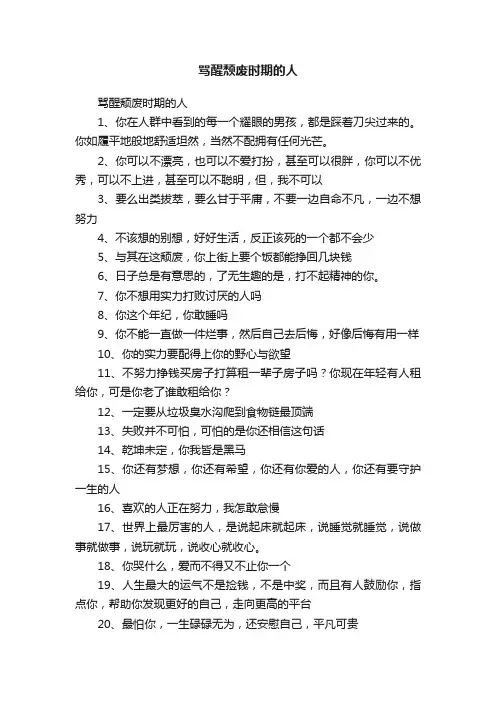 骂醒颓废时期的人