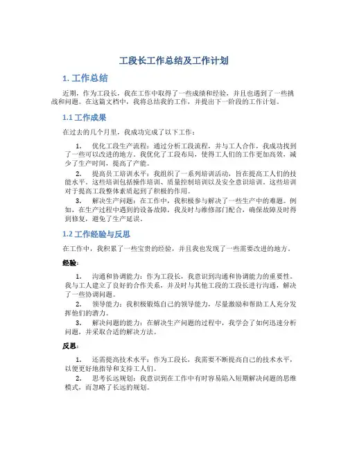 工段长工作总结及工作计划