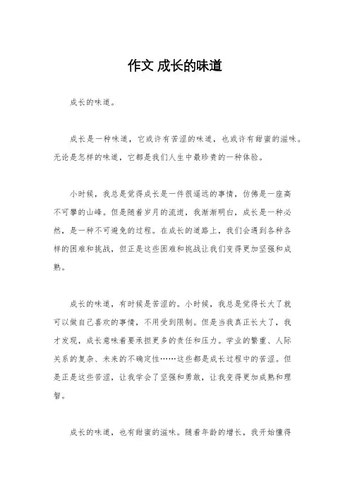 作文 成长的味道