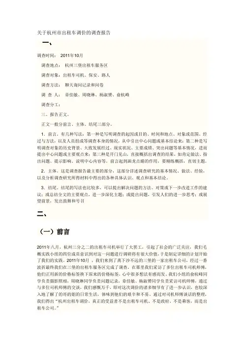 关于杭州市出租车调价的调查报告
