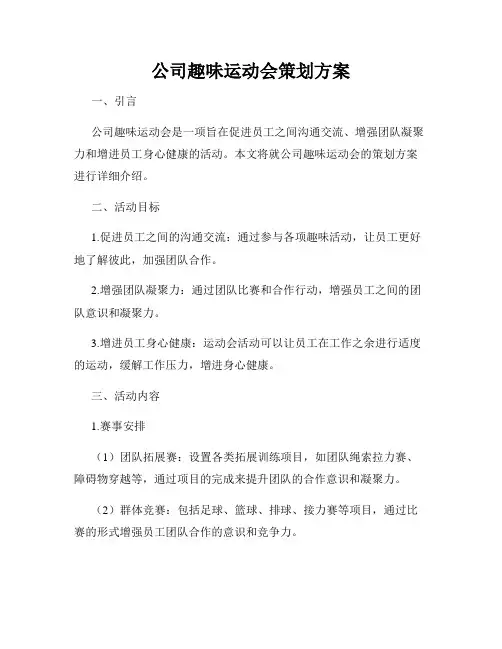 公司趣味运动会策划方案