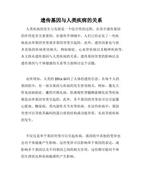 遗传基因与人类疾病的关系