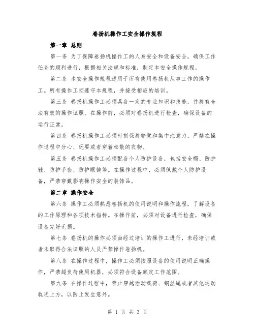 卷扬机操作工安全操作规程