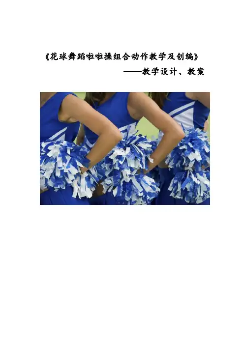 啦啦操模块教学计划、课时教学设计及教案1.0